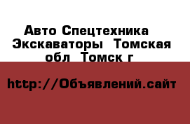 Авто Спецтехника - Экскаваторы. Томская обл.,Томск г.